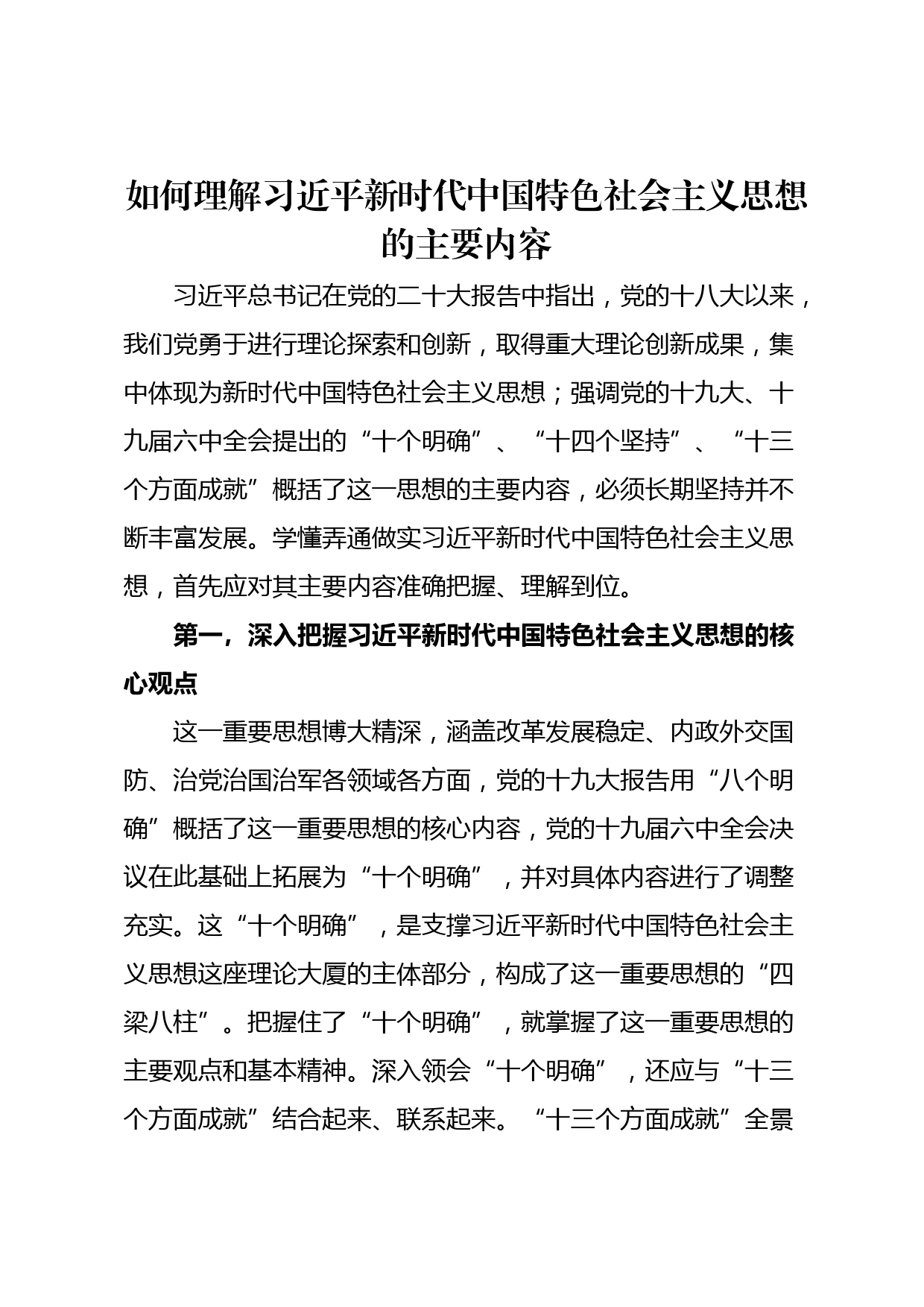 如何理解新思想的主要内容_第1页