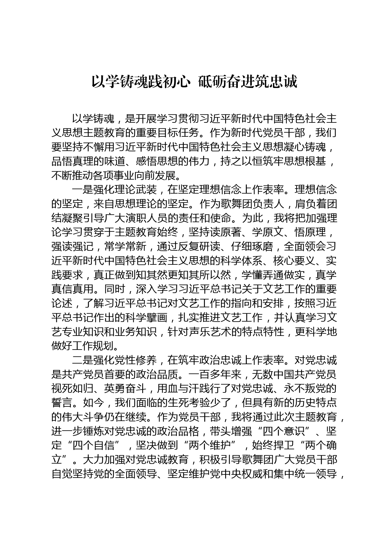 以学铸魂研讨发言_第1页