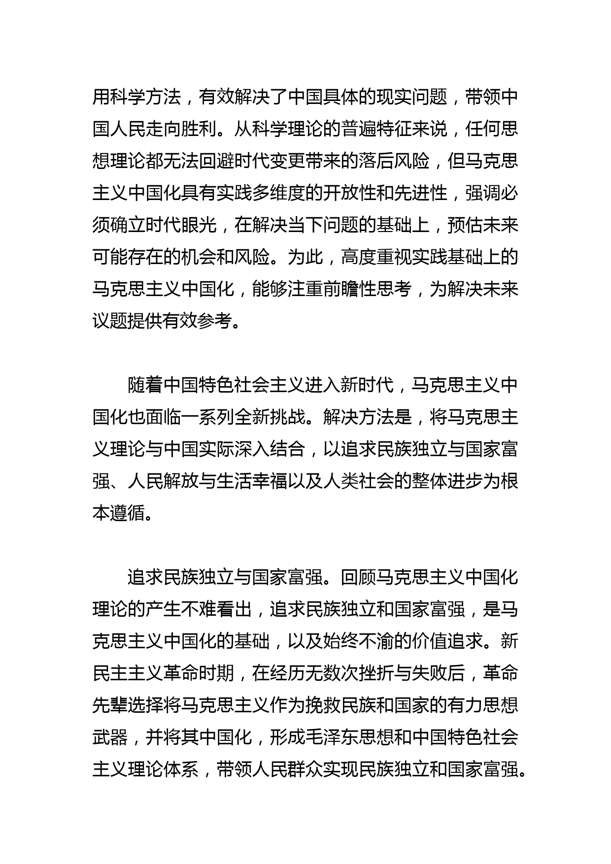 【党课讲稿】中国式现代化背景下马克思主义中国化的价值与追求_第3页