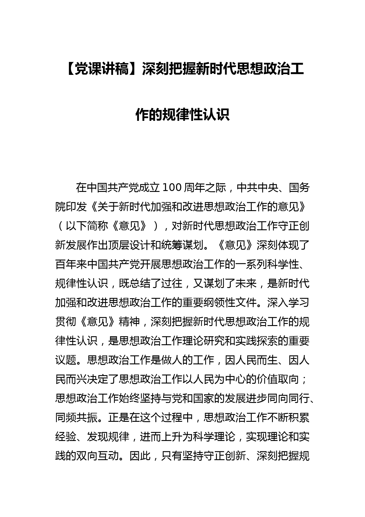 【党课讲稿】深刻把握新时代思想政治工作的规律性认识_第1页