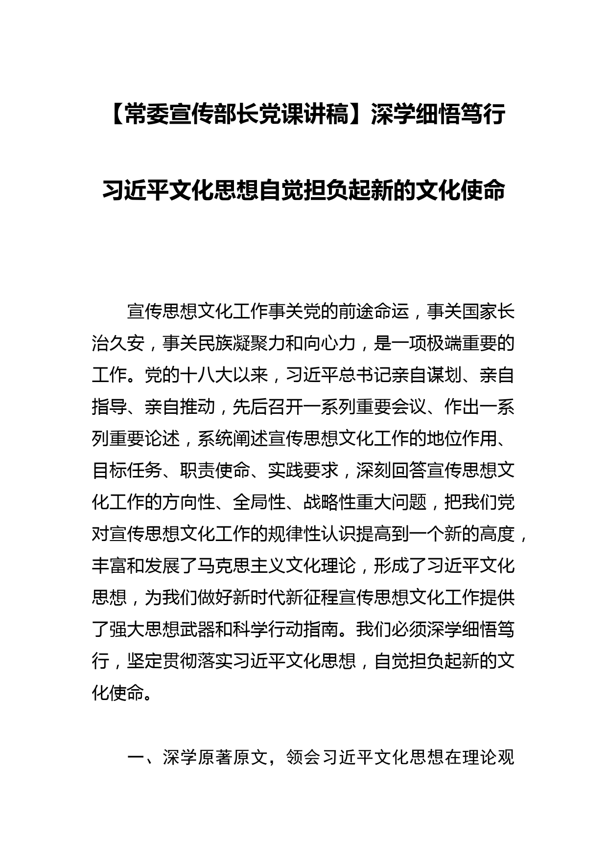 【常委宣传部长党课讲稿】深学细悟笃行文化思想自觉担负起新的文化使命_第1页