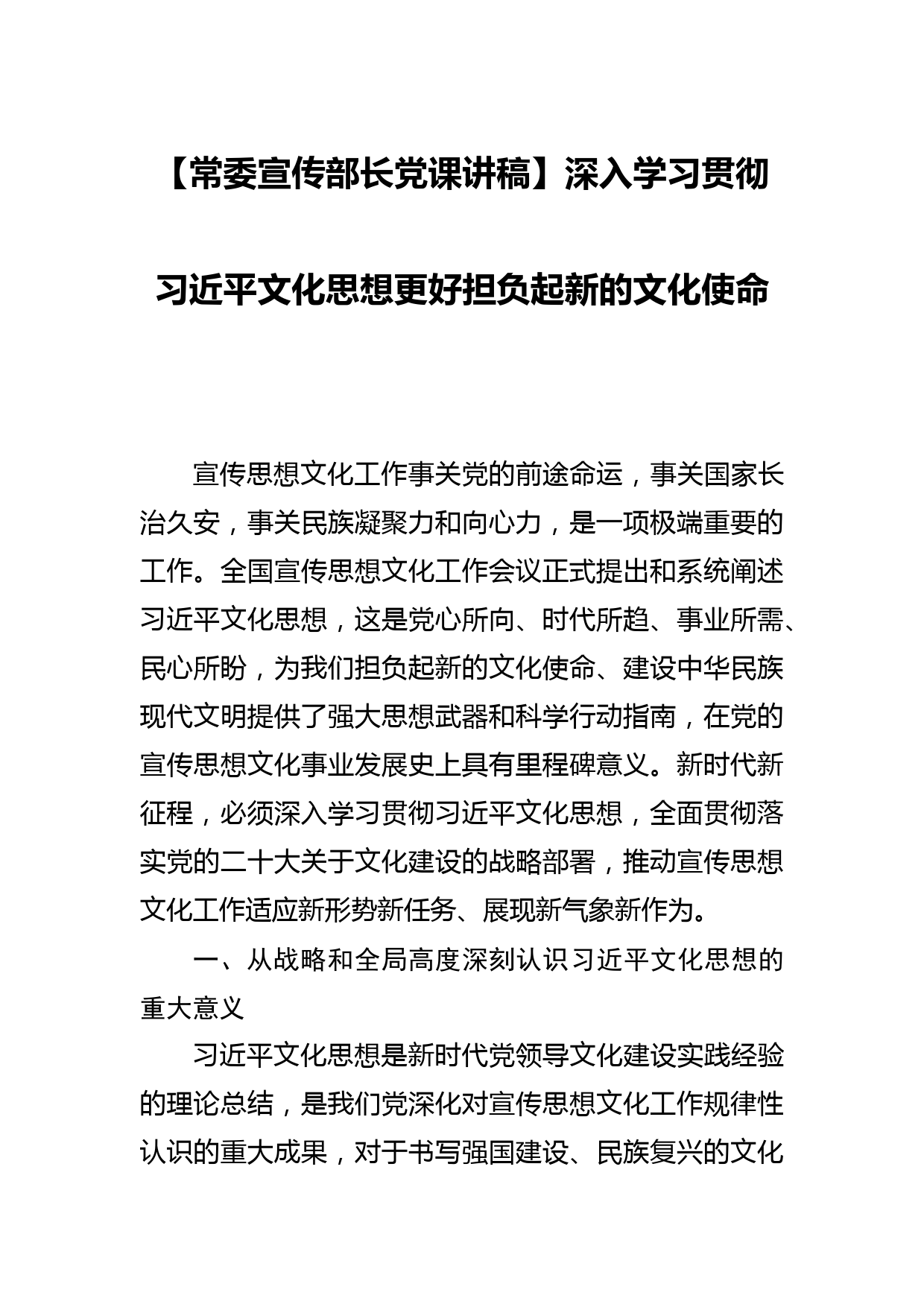 【常委宣传部长党课讲稿】深入学习贯彻文化思想更好担负起新的文化使命_第1页