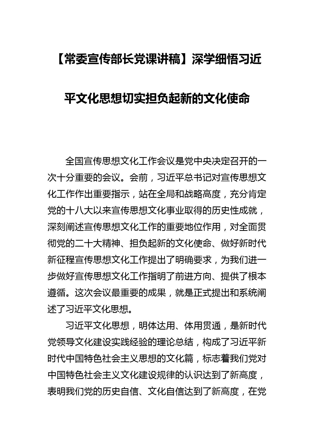 【常委宣传部长党课讲稿】深学细悟文化思想切实担负起新的文化使命_第1页