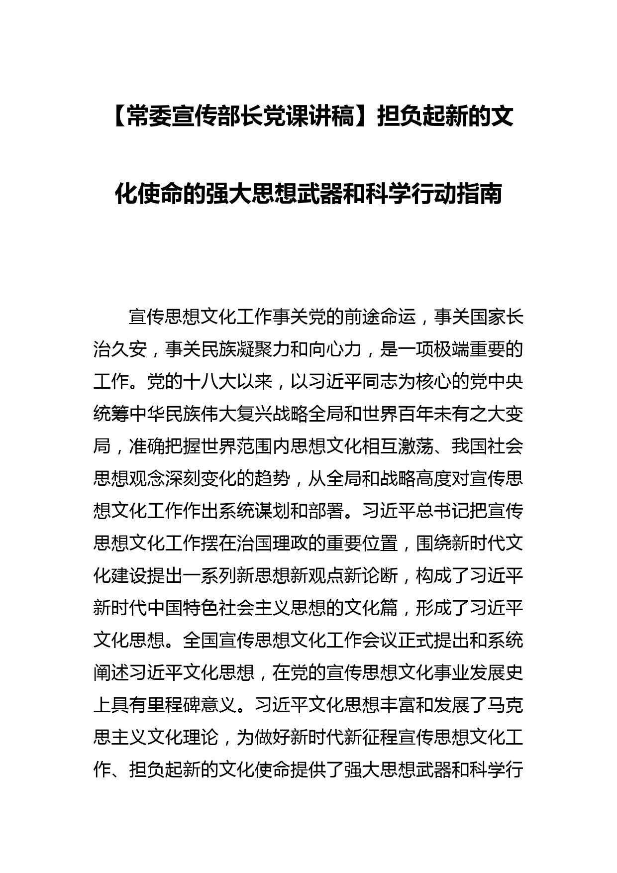 【常委宣传部长党课讲稿】担负起新的文化使命的强大思想武器和科学行动指南_第1页