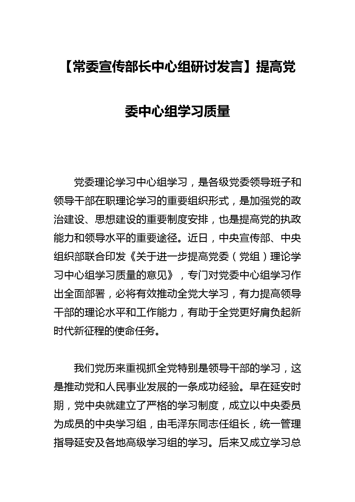 【常委宣传部长中心组研讨发言】提高党委中心组学习质量_第1页