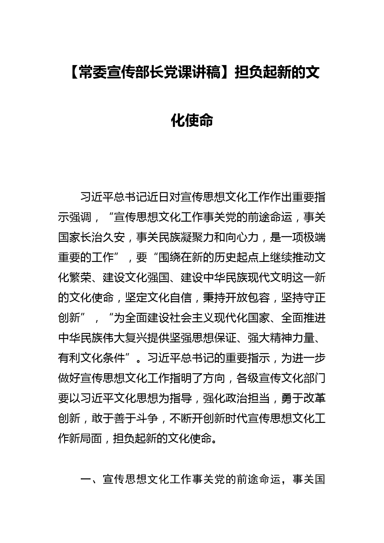 【常委宣传部长党课讲稿】担负起新的文化使命_第1页