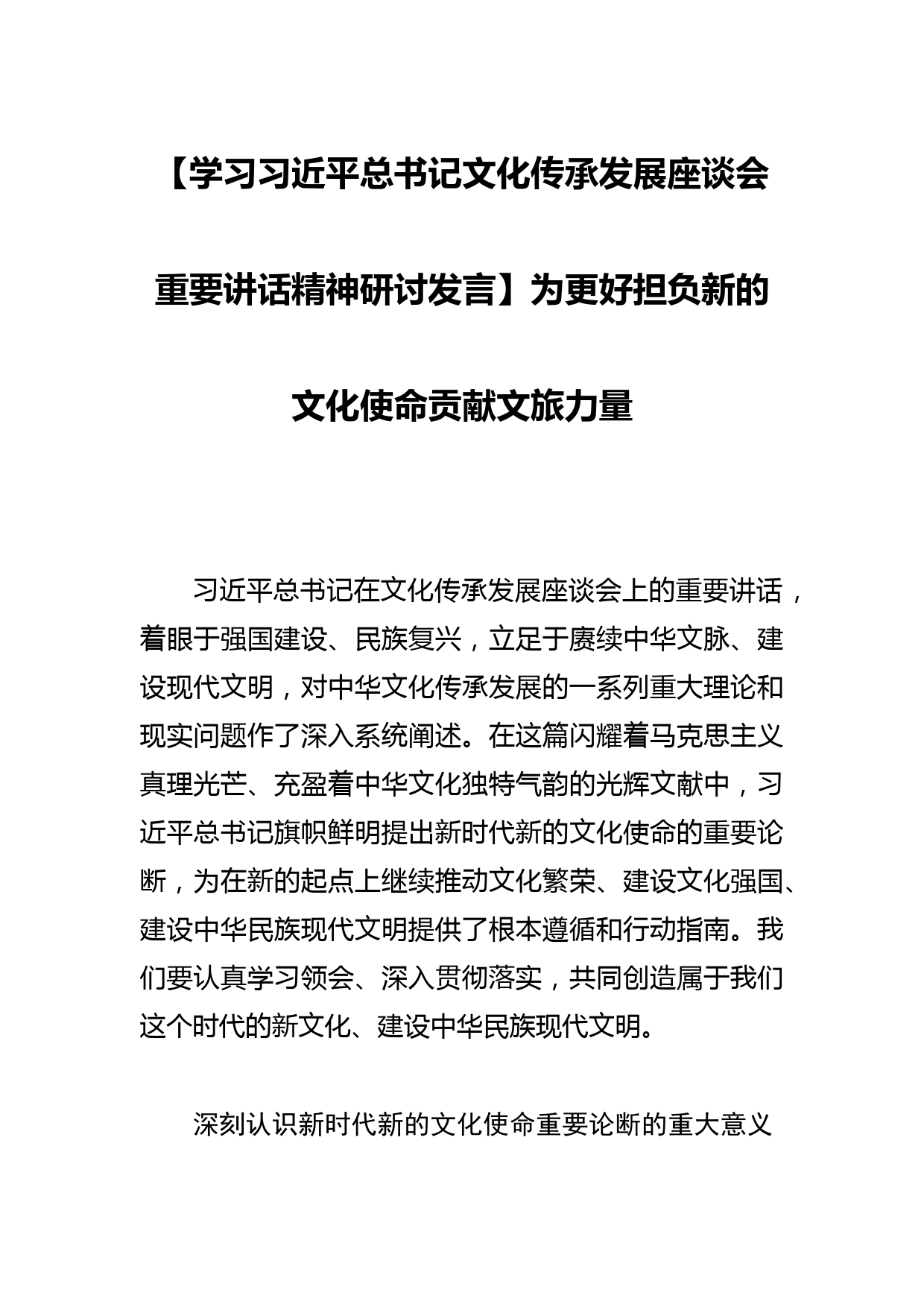 【学习总书记文化传承发展座谈会重要讲话精神研讨发言】为更好担负新的文化使命贡献文旅力量_第1页