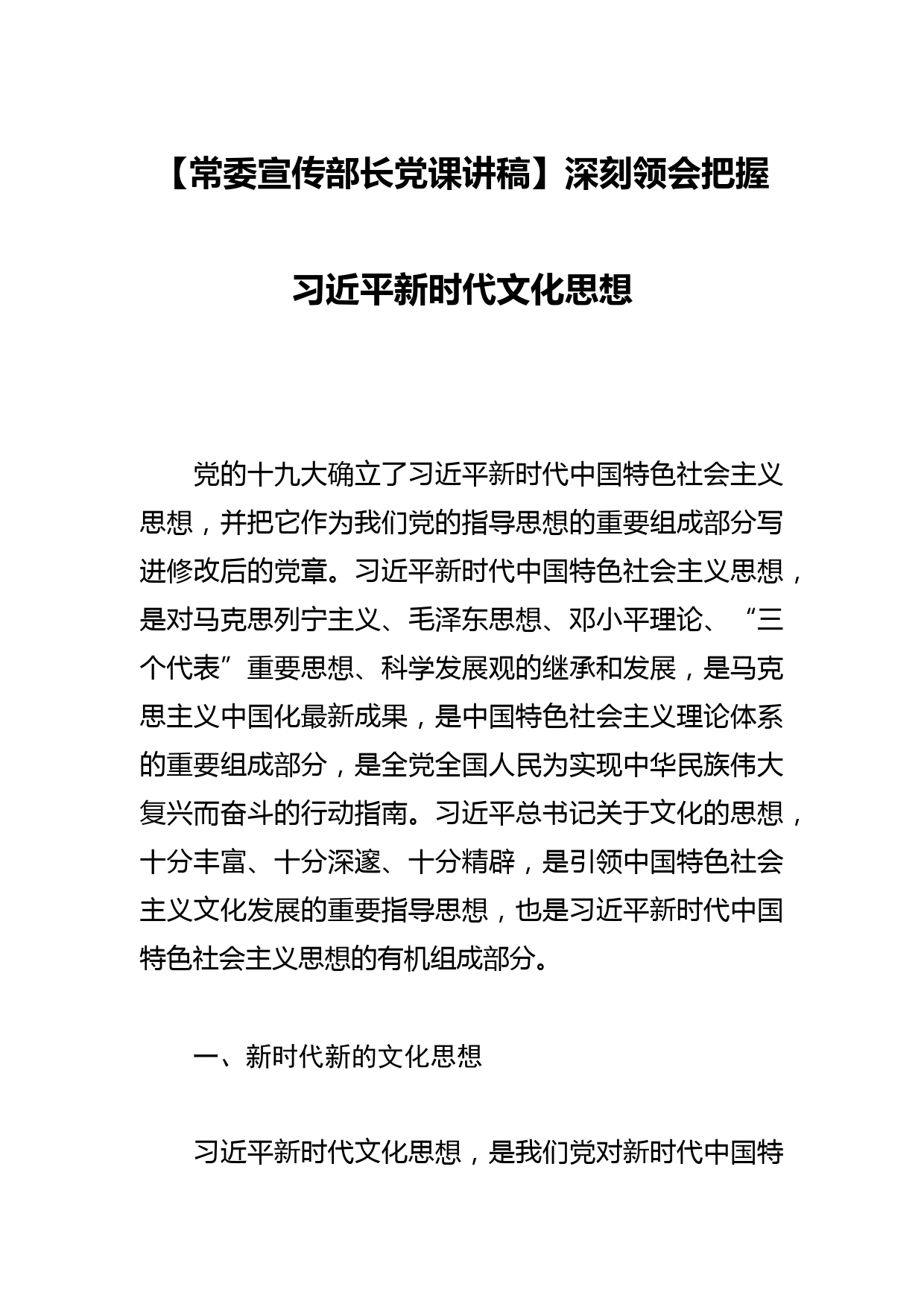 【常委宣传部长党课讲稿】深刻领会把握新时代文化思想_第1页