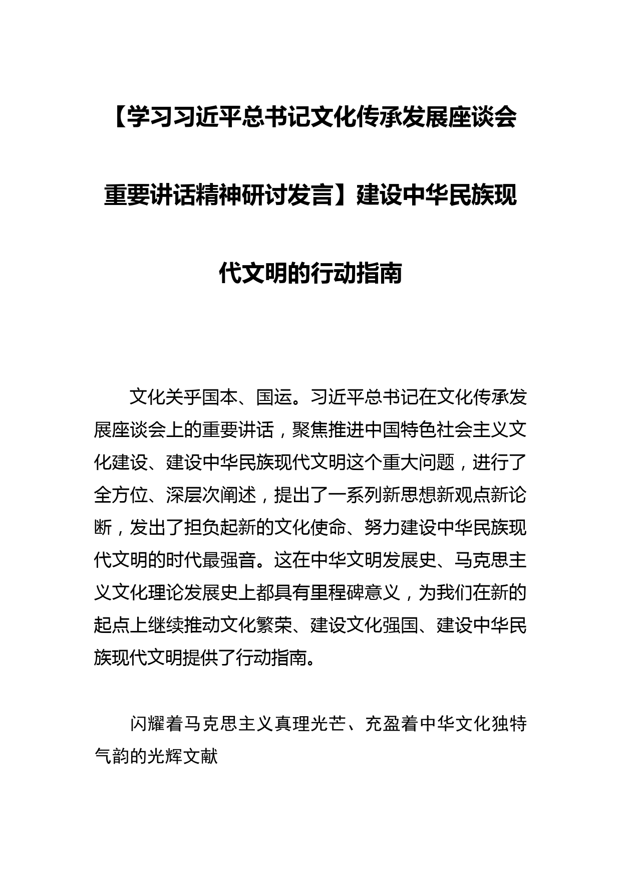 【学习总书记文化传承发展座谈会重要讲话精神研讨发言】建设中华民族现代文明的行动指南_第1页