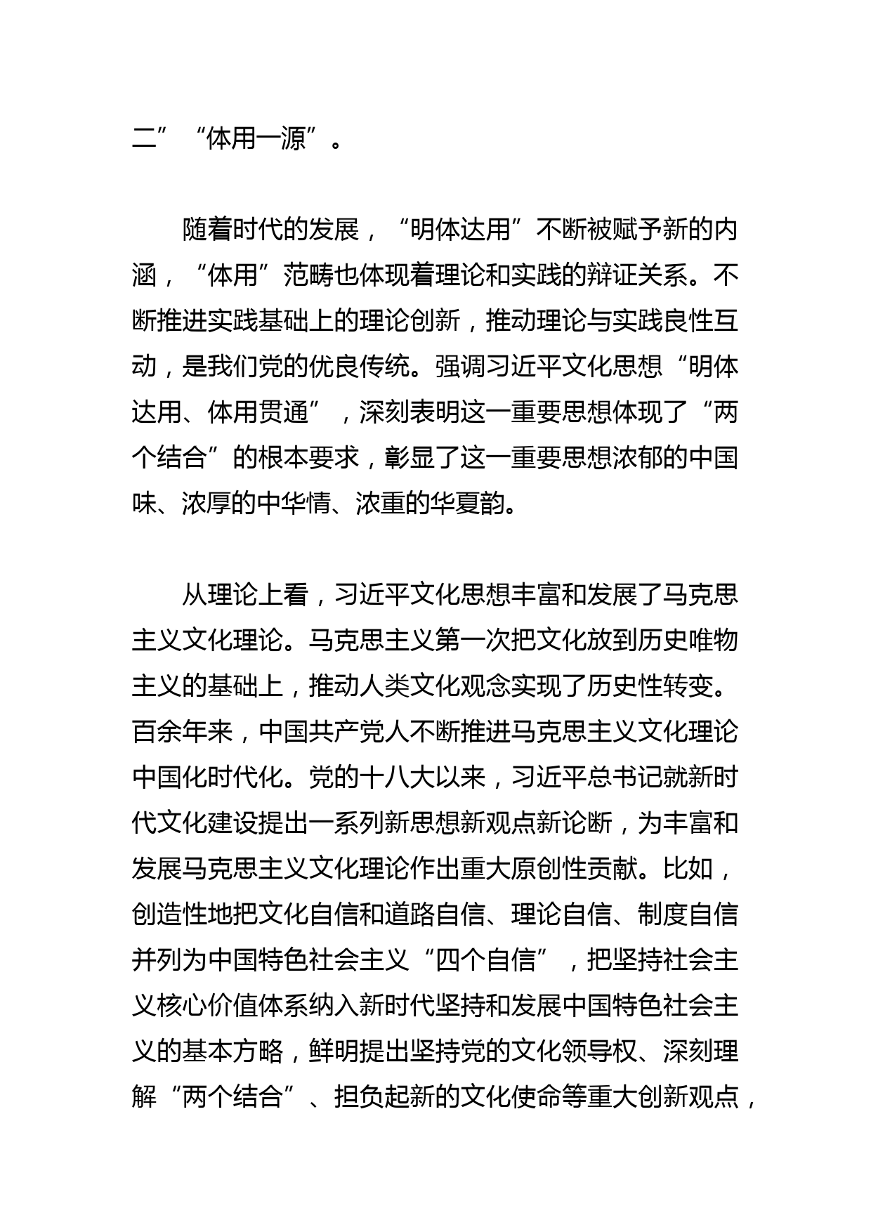 【常委宣传部长学习文化思想研讨发言】明体达用 体用贯通_第2页