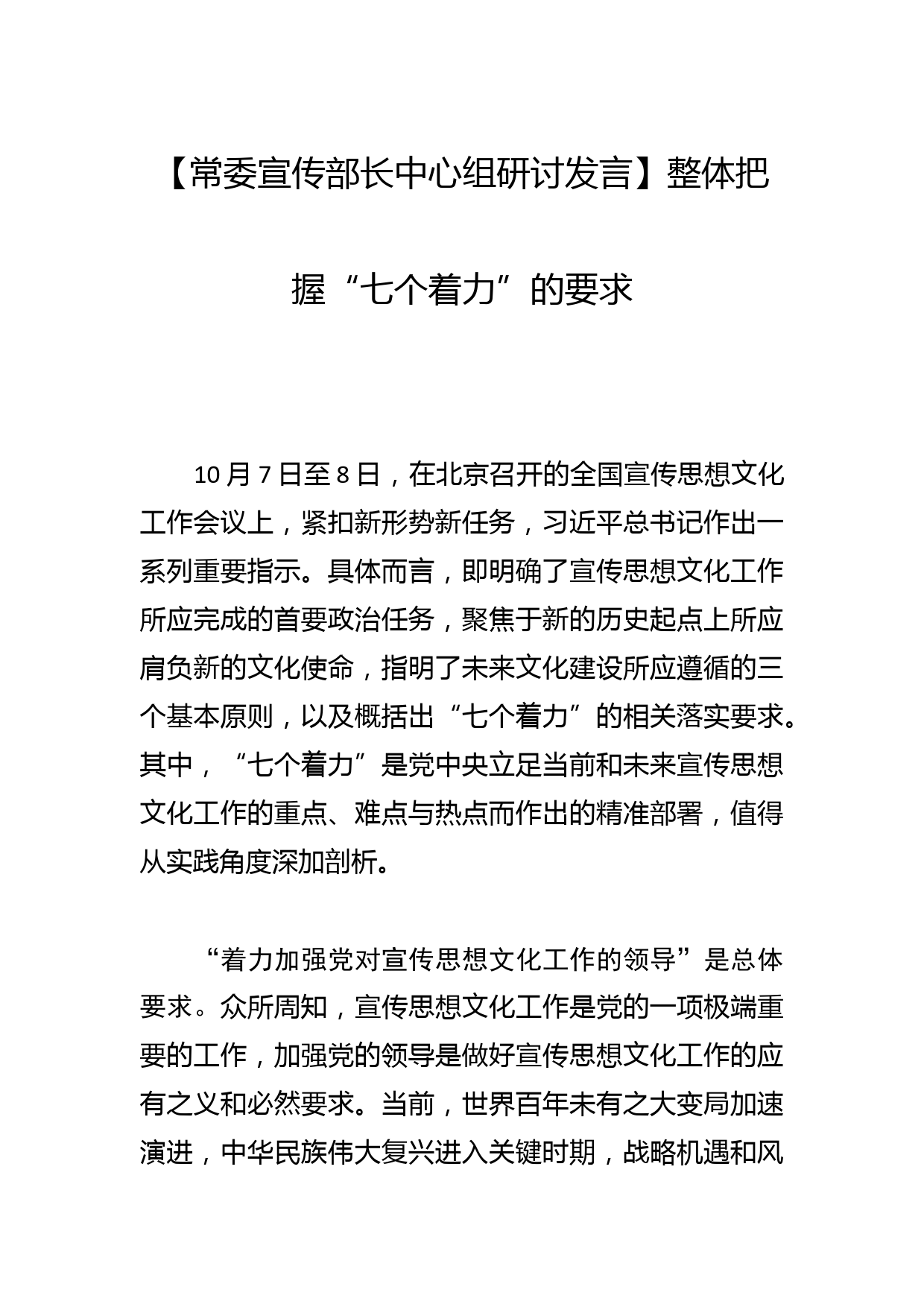 【常委宣传部长中心组研讨发言】整体把握“七个着力”的要求_第1页