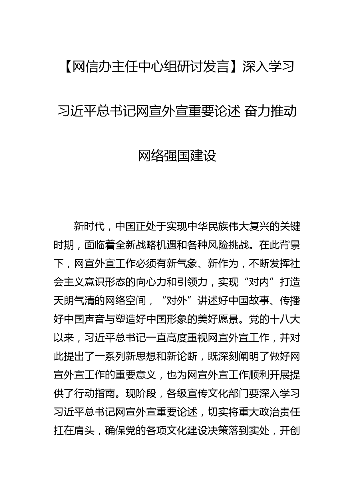 【网信办主任中心组研讨发言】深入学习总书记网宣外宣重要论述 奋力推动网络强国建设_第1页