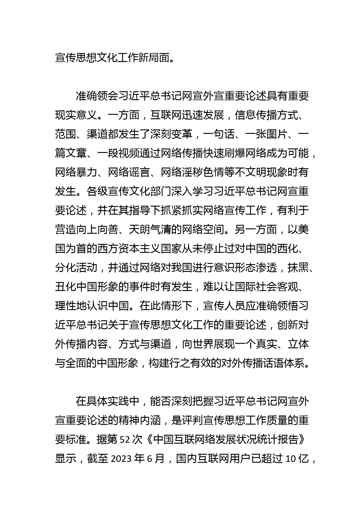 【网信办主任中心组研讨发言】深入学习总书记网宣外宣重要论述 奋力推动网络强国建设_第2页