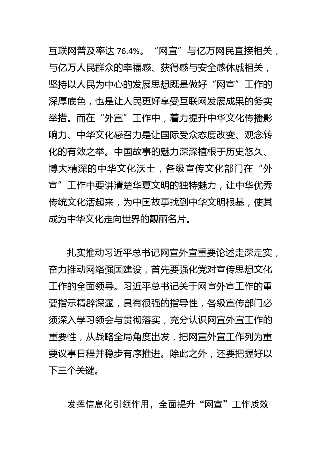 【网信办主任中心组研讨发言】深入学习总书记网宣外宣重要论述 奋力推动网络强国建设_第3页