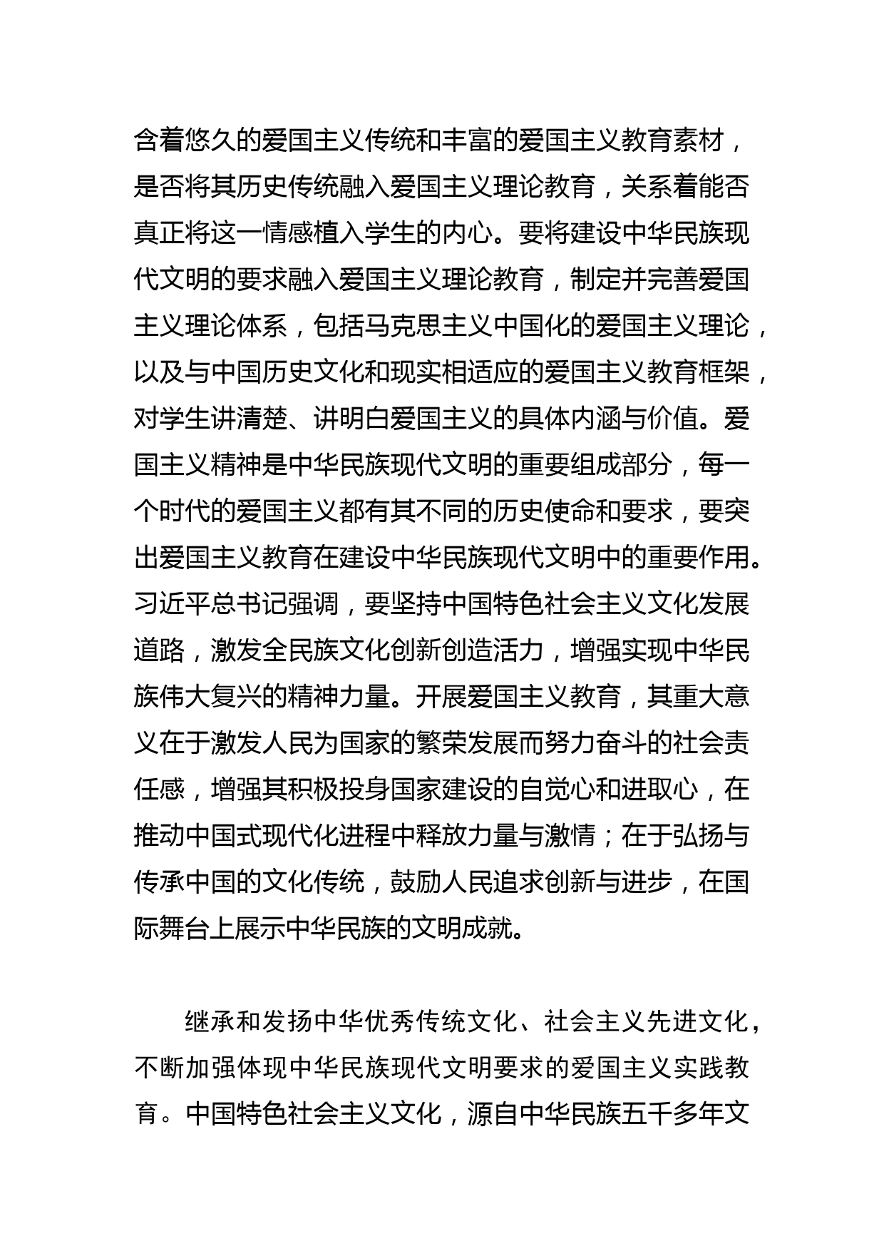 【常委宣传部长中心组研讨发言】立足中华民族现代文明加强爱国主义教育_第2页