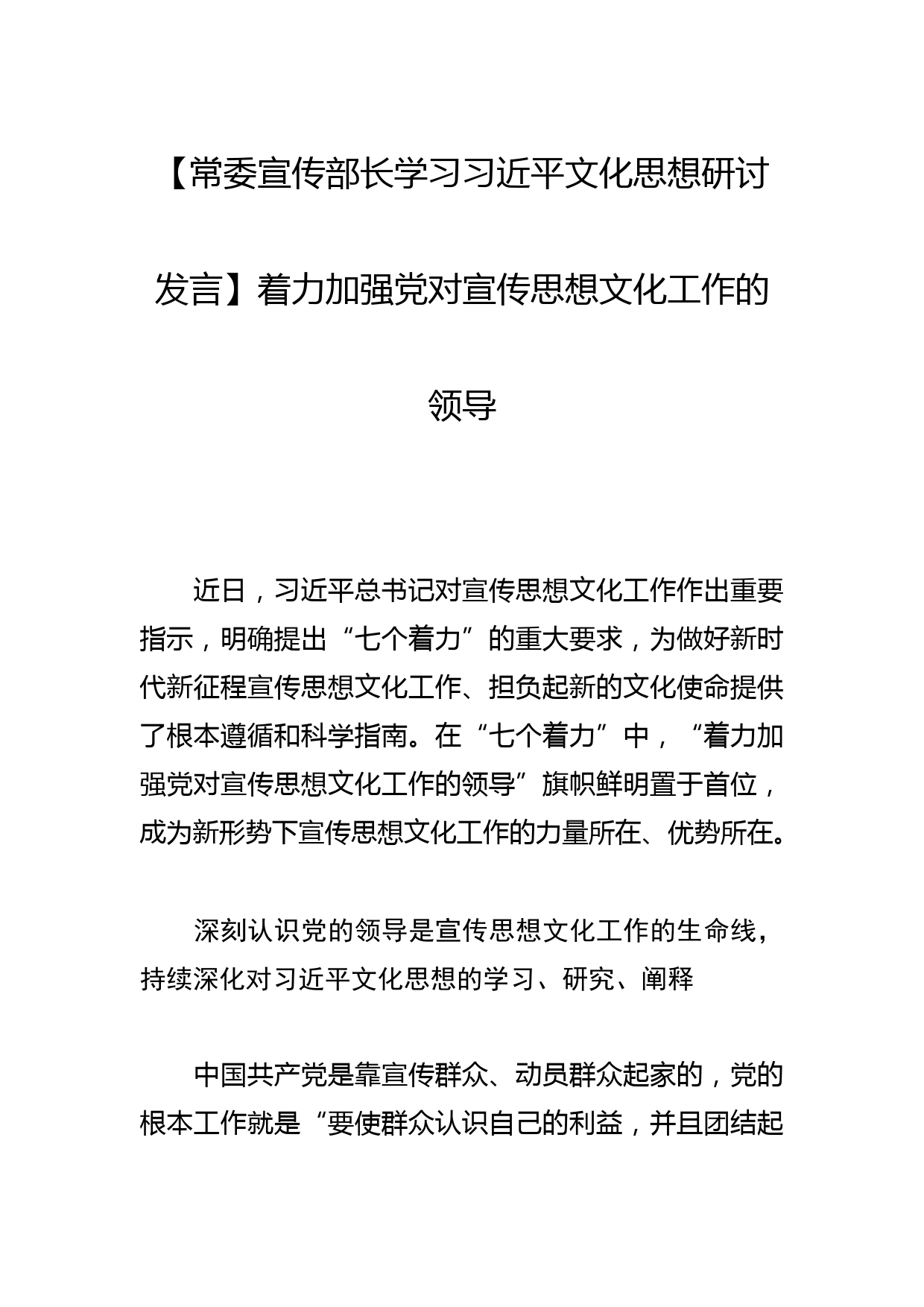 【常委宣传部长学习文化思想研讨发言】着力加强党对宣传思想文化工作的领导_第1页