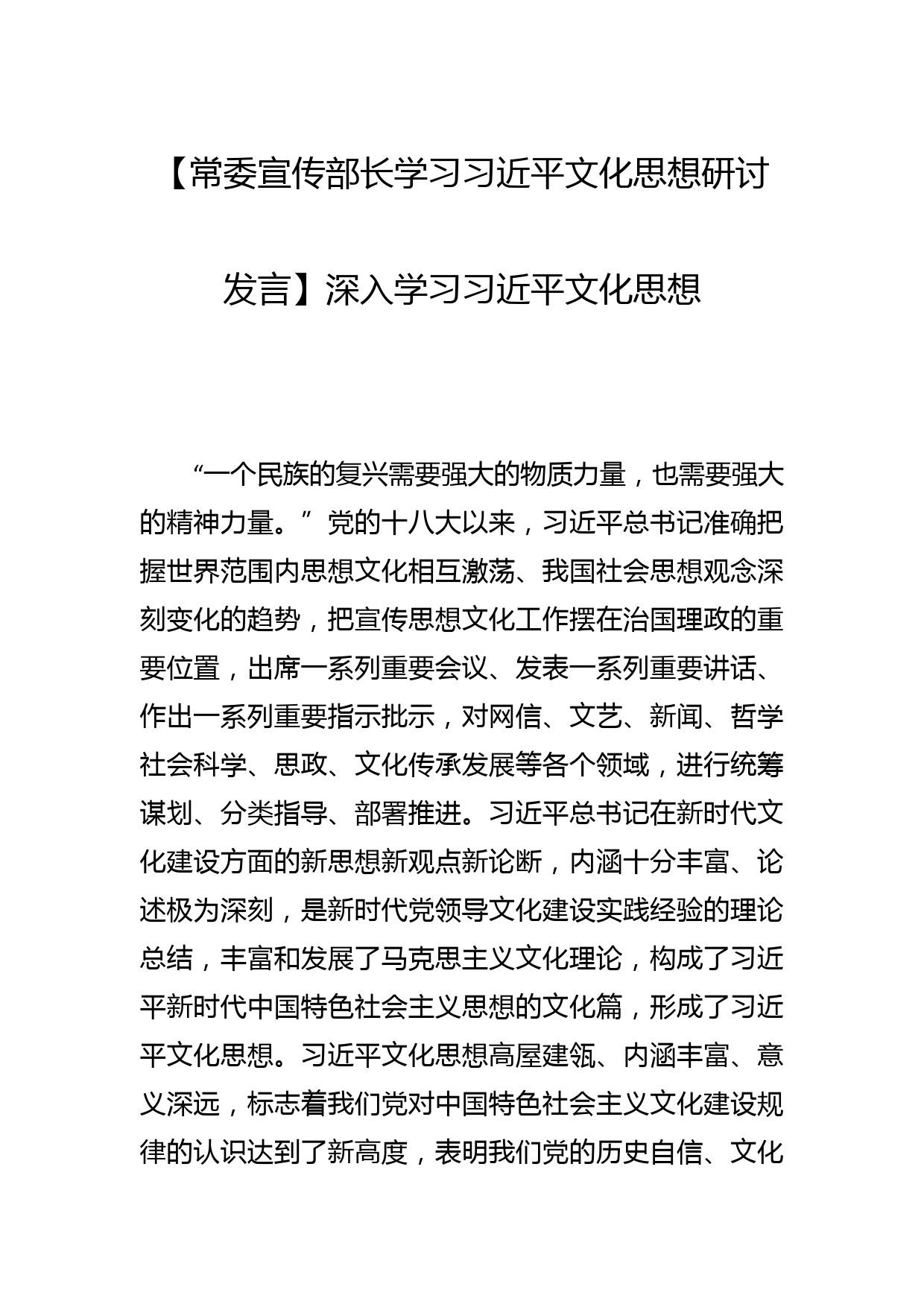 【常委宣传部长学习文化思想研讨发言】深入学习文化思想_第1页