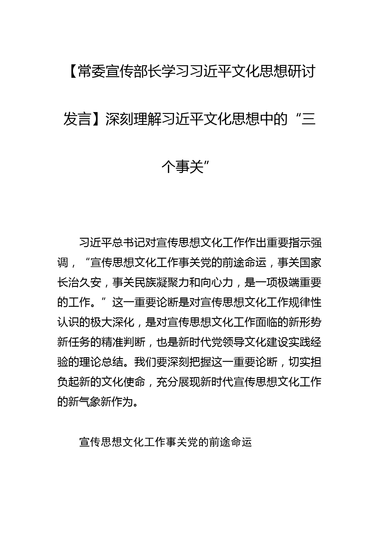 【常委宣传部长学习文化思想研讨发言】深刻理解文化思想中的“三个事关”_第1页