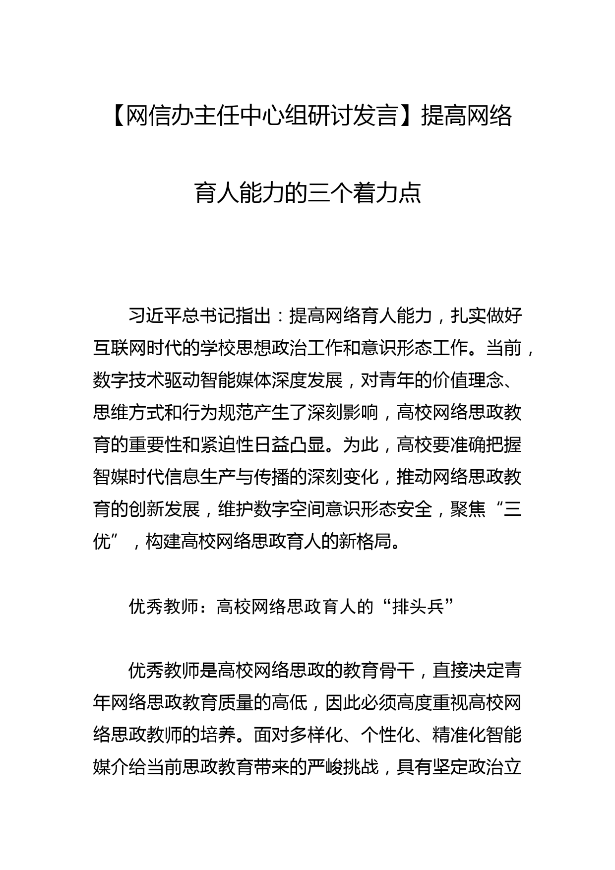 【网信办主任中心组研讨发言】提高网络育人能力的三个着力点_第1页