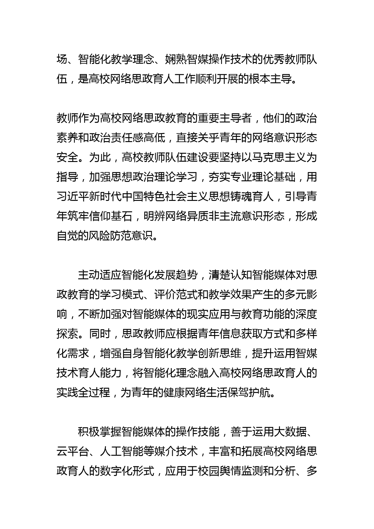 【网信办主任中心组研讨发言】提高网络育人能力的三个着力点_第2页