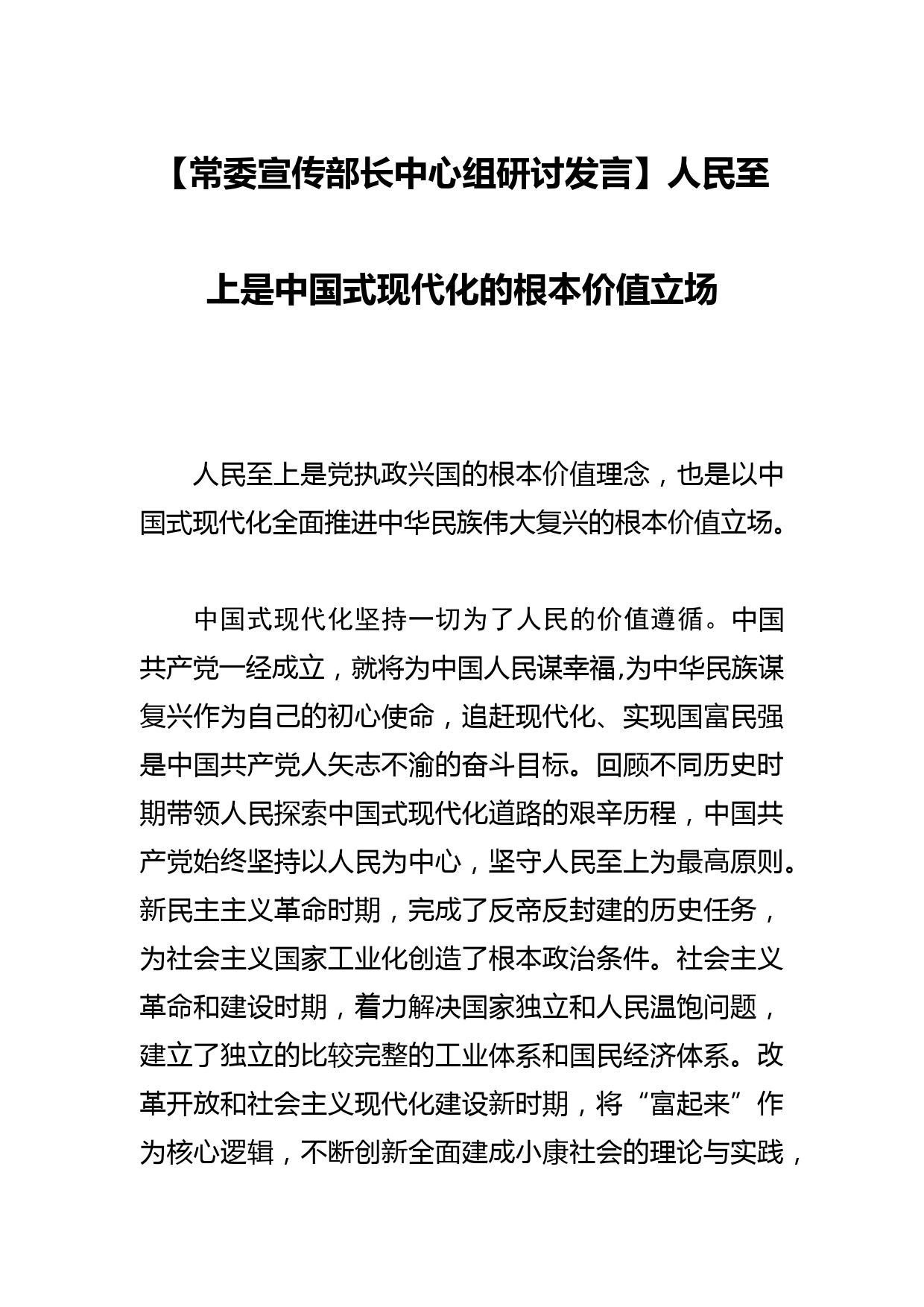 【常委宣传部长中心组研讨发言】人民至上是中国式现代化的根本价值立场_第1页