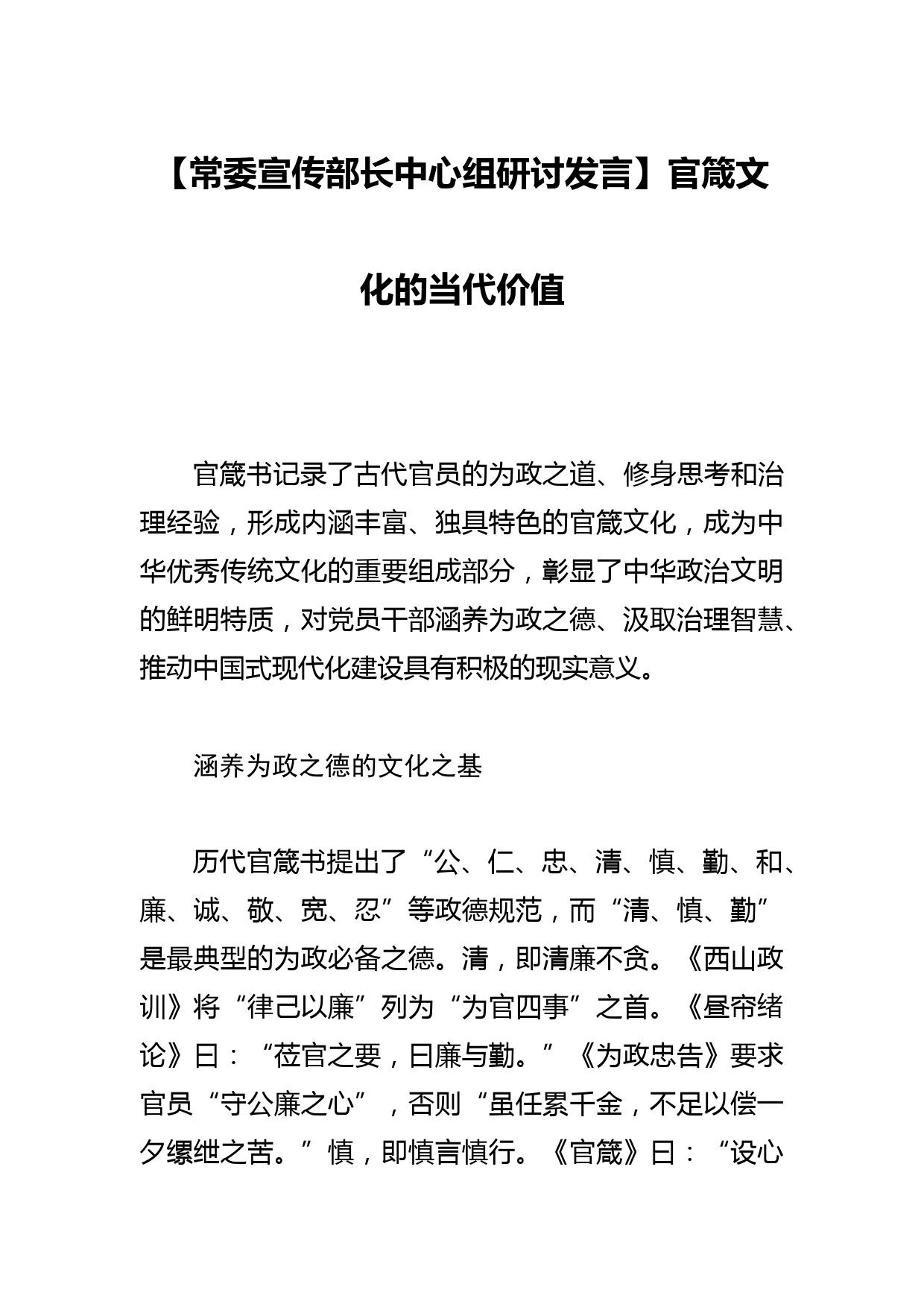 【常委宣传部长中心组研讨发言】官箴文化的当代价值_第1页