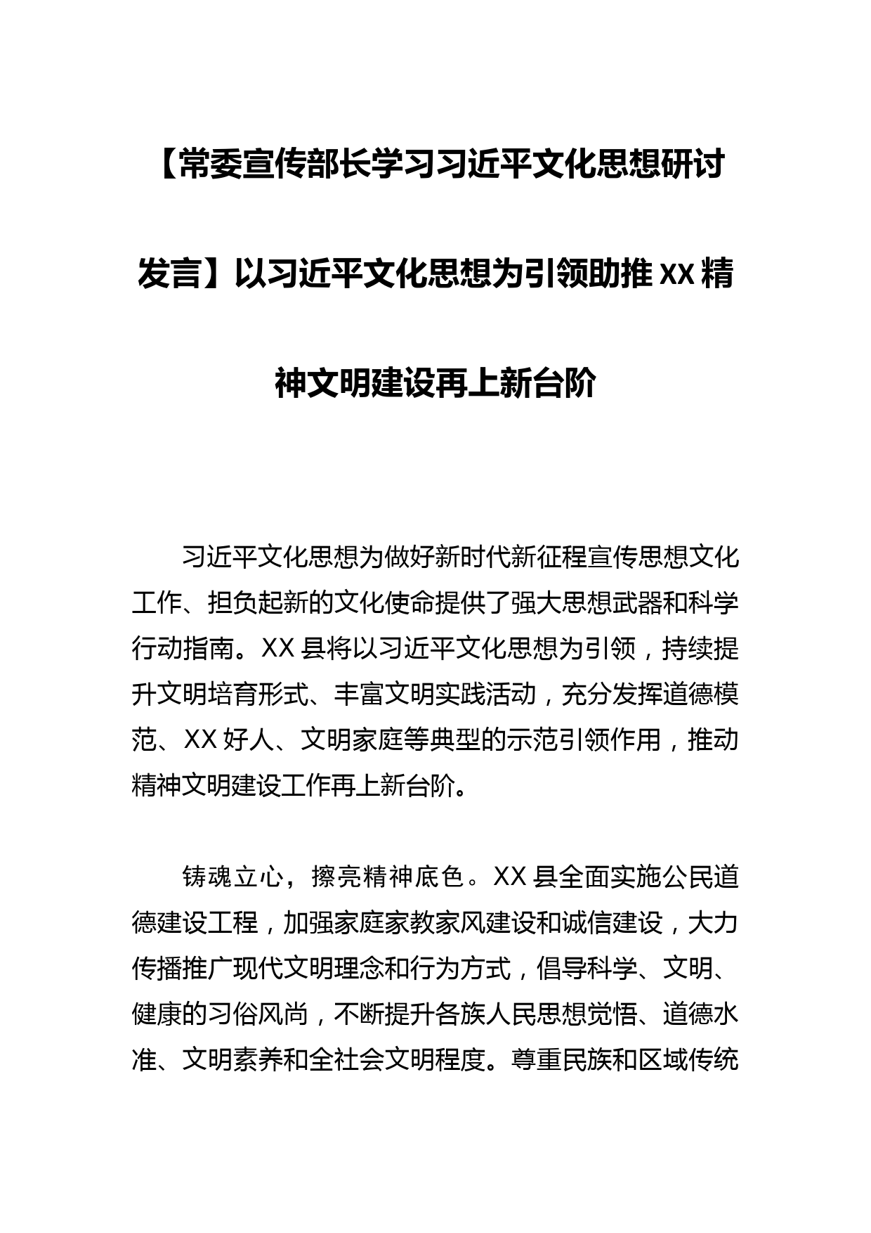 【常委宣传部长学习文化思想研讨发言】以文化思想为引领助推XX精神文明建设再上新台阶_第1页