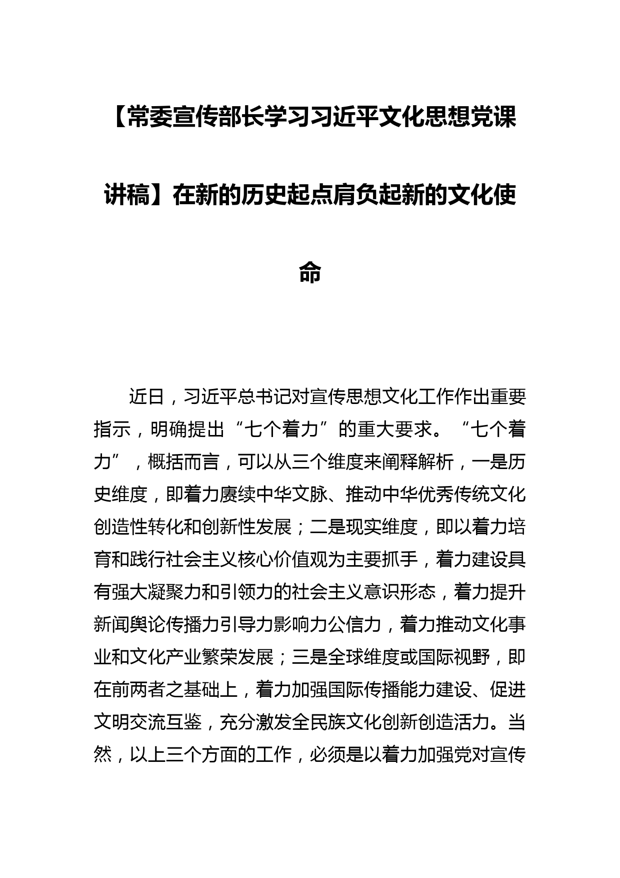 【常委宣传部长学习文化思想党课讲稿】在新的历史起点肩负起新的文化使命_第1页