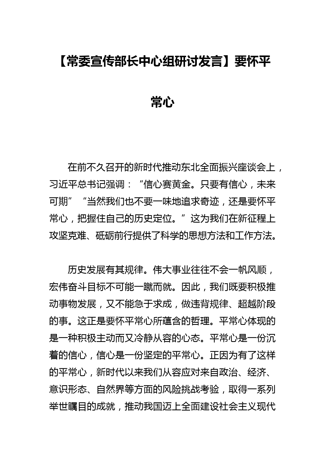 【常委宣传部长中心组研讨发言】要怀平常心_第1页