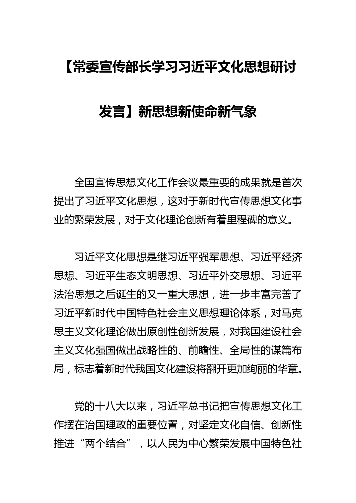 【常委宣传部长学习文化思想研讨发言】新思想新使命新气象_第1页