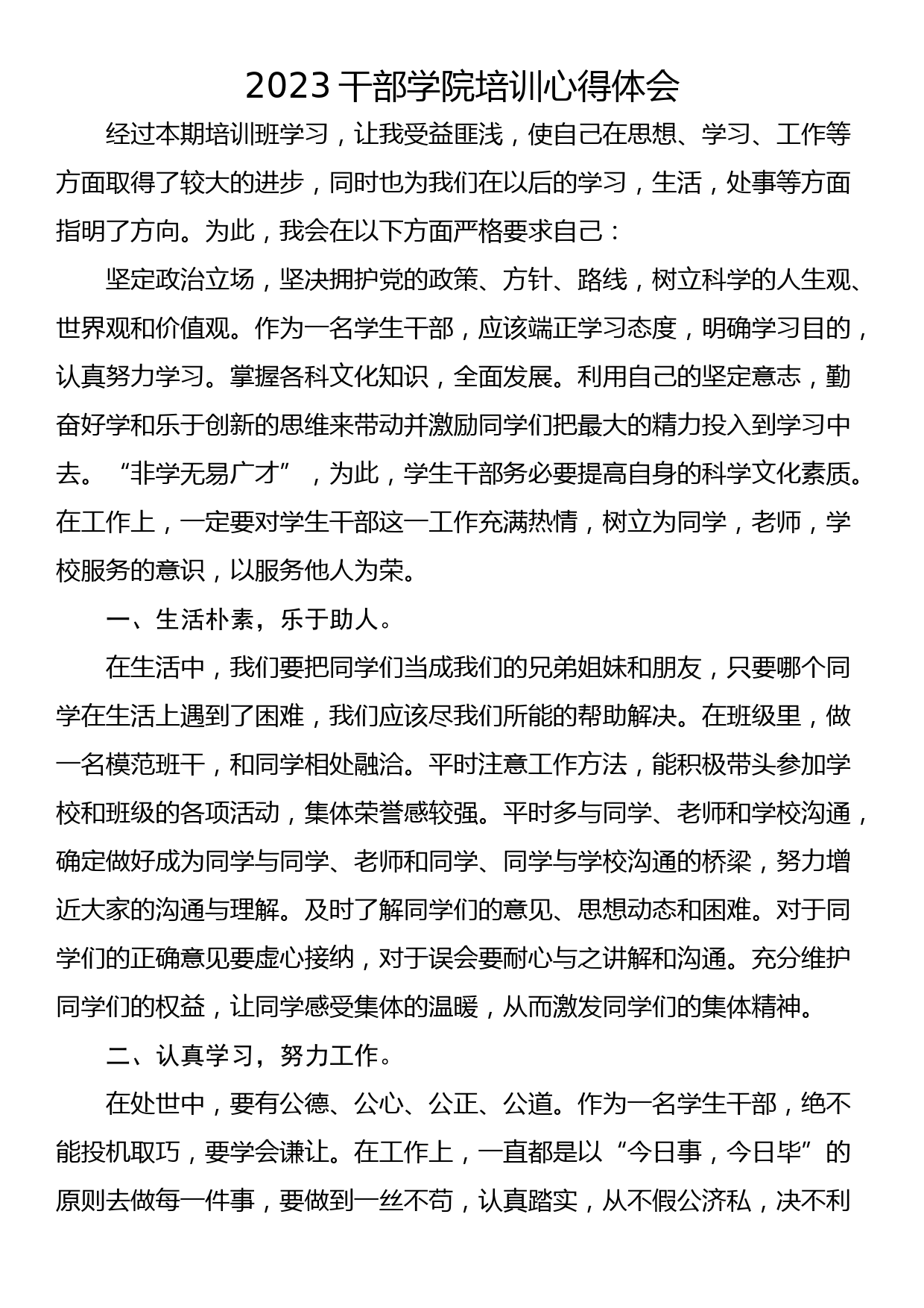 2023干部学院培训心得体会(4篇）_第1页