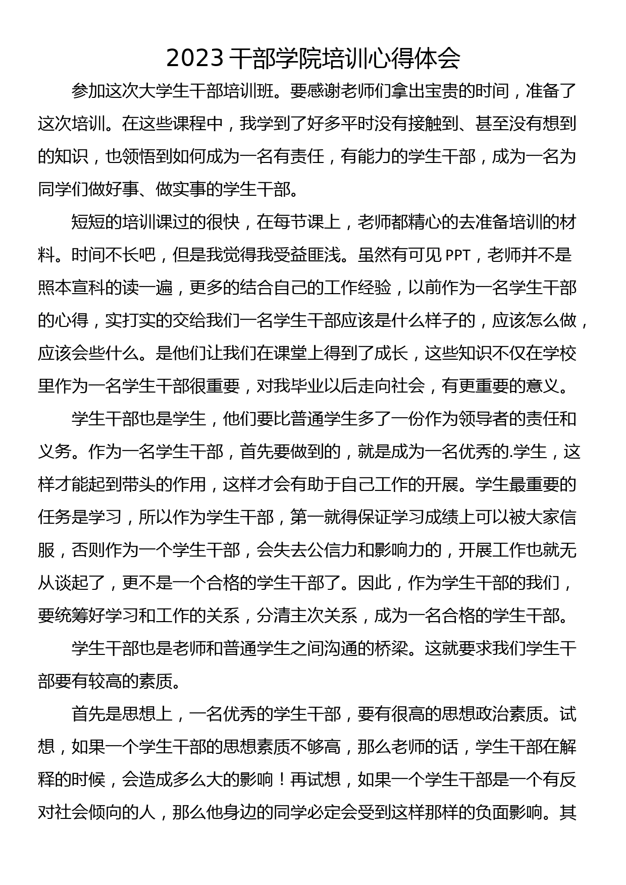 2023干部学院培训心得体会(4篇）_第3页