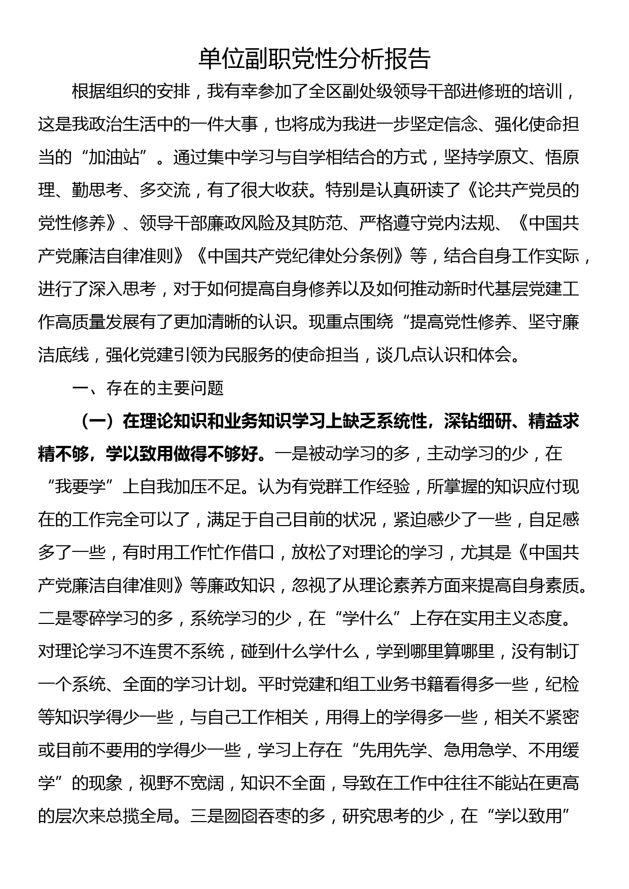 单位副职党性分析报告_第1页