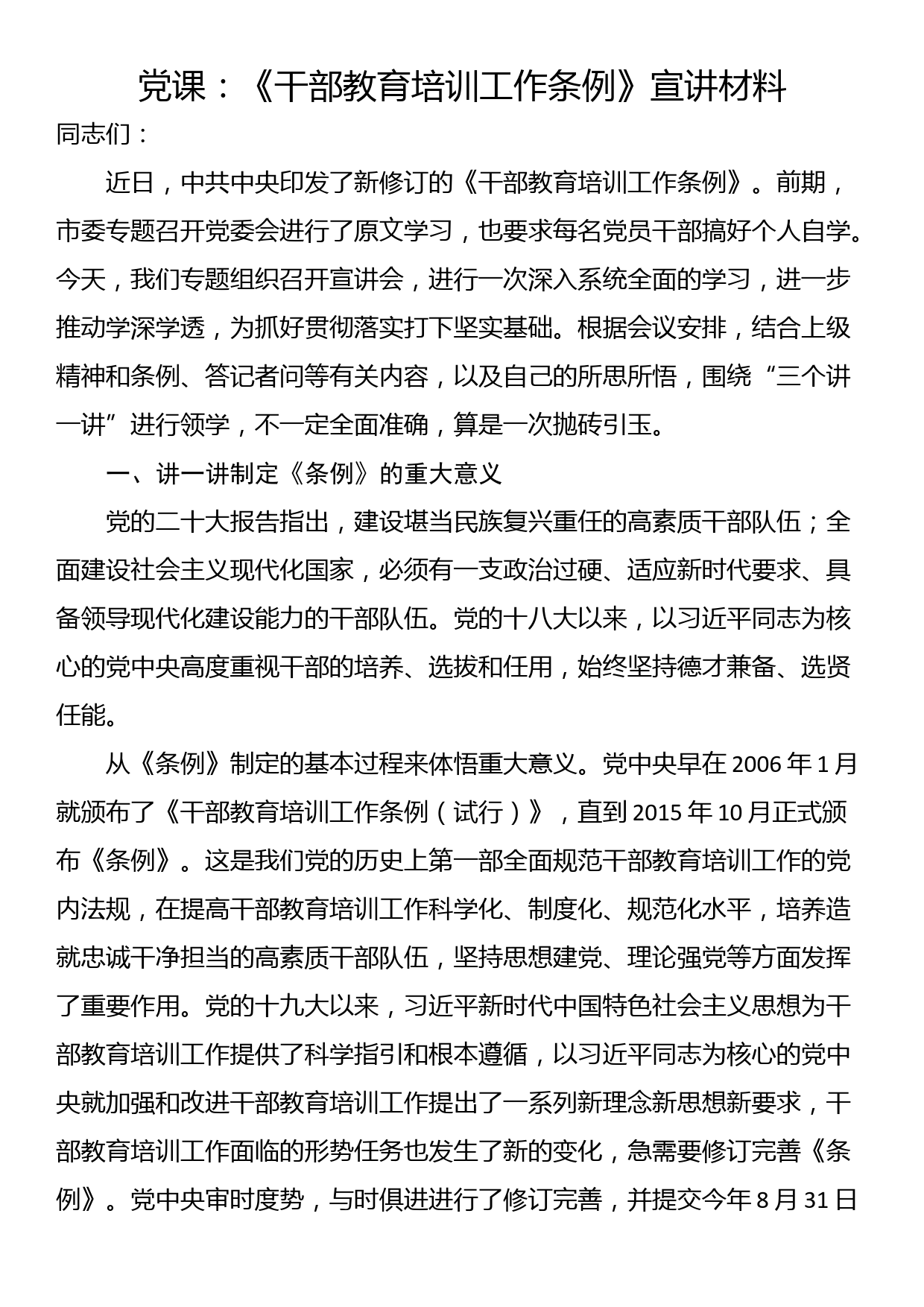 党课：《干部教育培训工作条例》宣讲材料_第1页