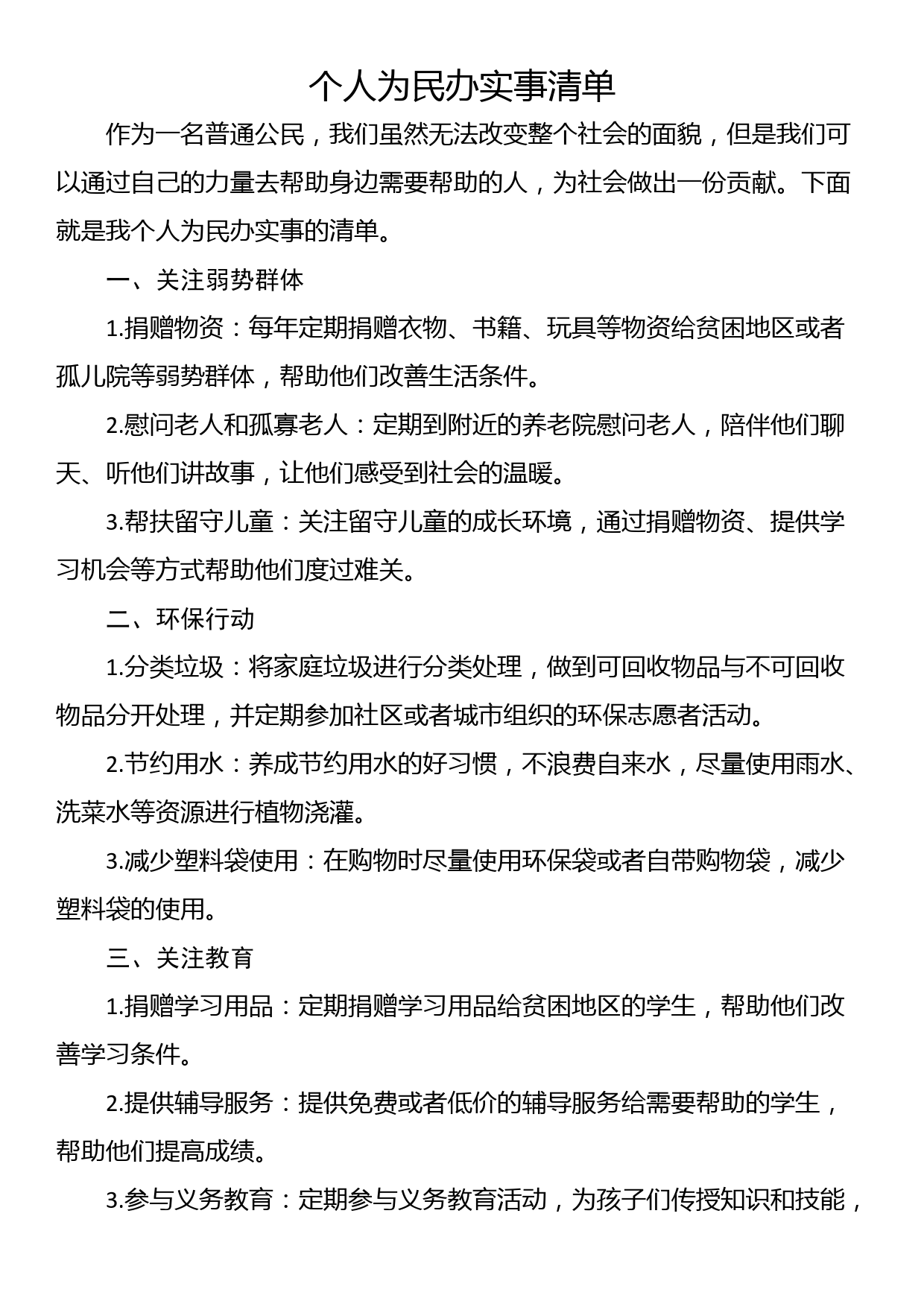 个人为民办实事清单_第1页