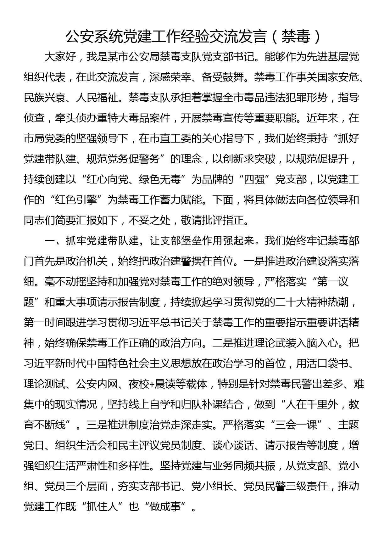 公安系统党建工作经验交流发言（禁毒）_第1页