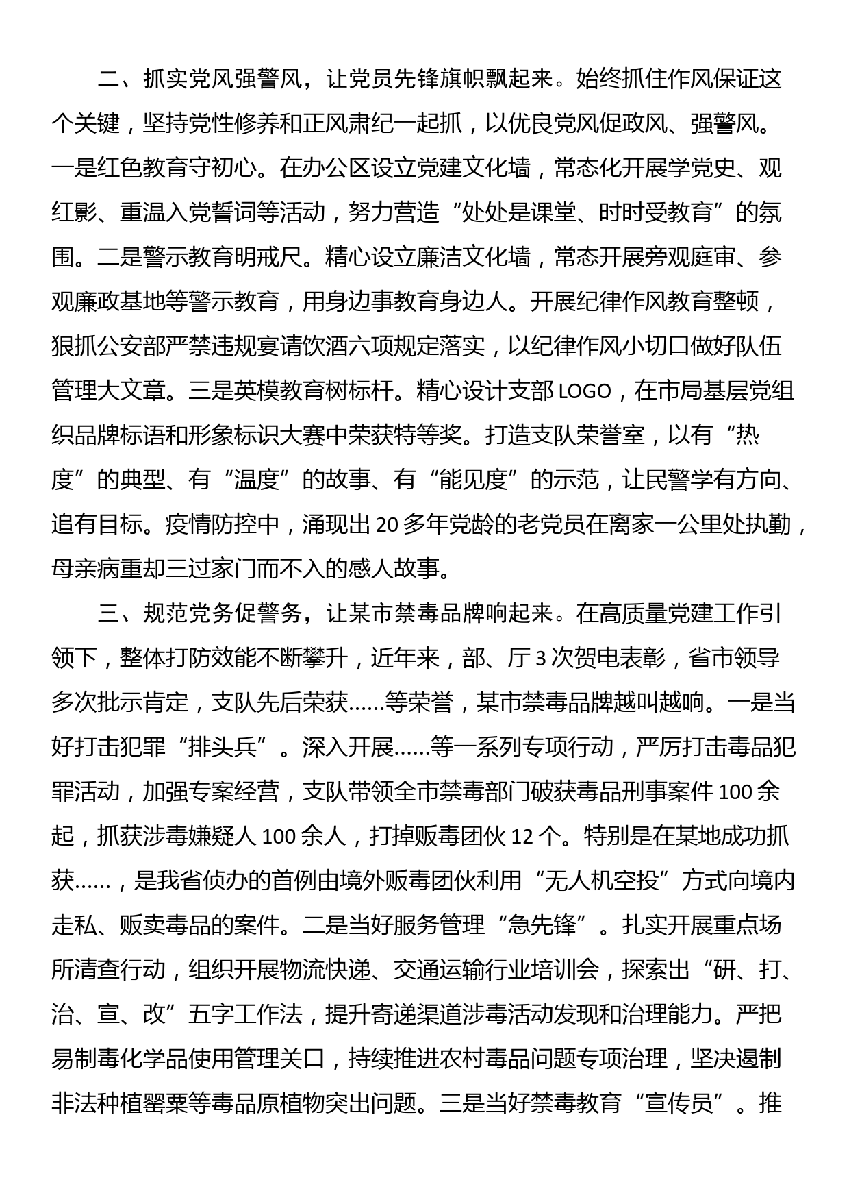 公安系统党建工作经验交流发言（禁毒）_第2页