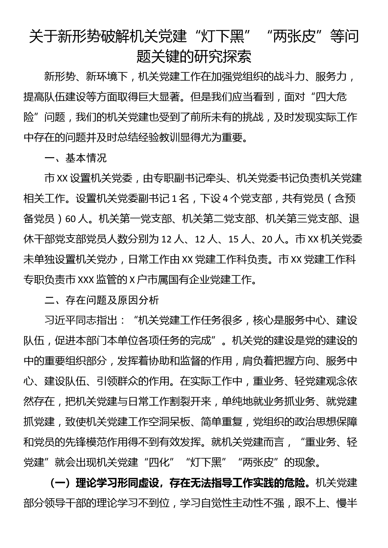 关于新形势破解机关党建“灯下黑”“两张皮”等问题关键的研究探索_第1页