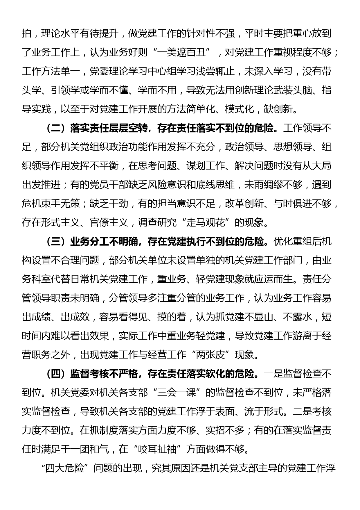 关于新形势破解机关党建“灯下黑”“两张皮”等问题关键的研究探索_第2页