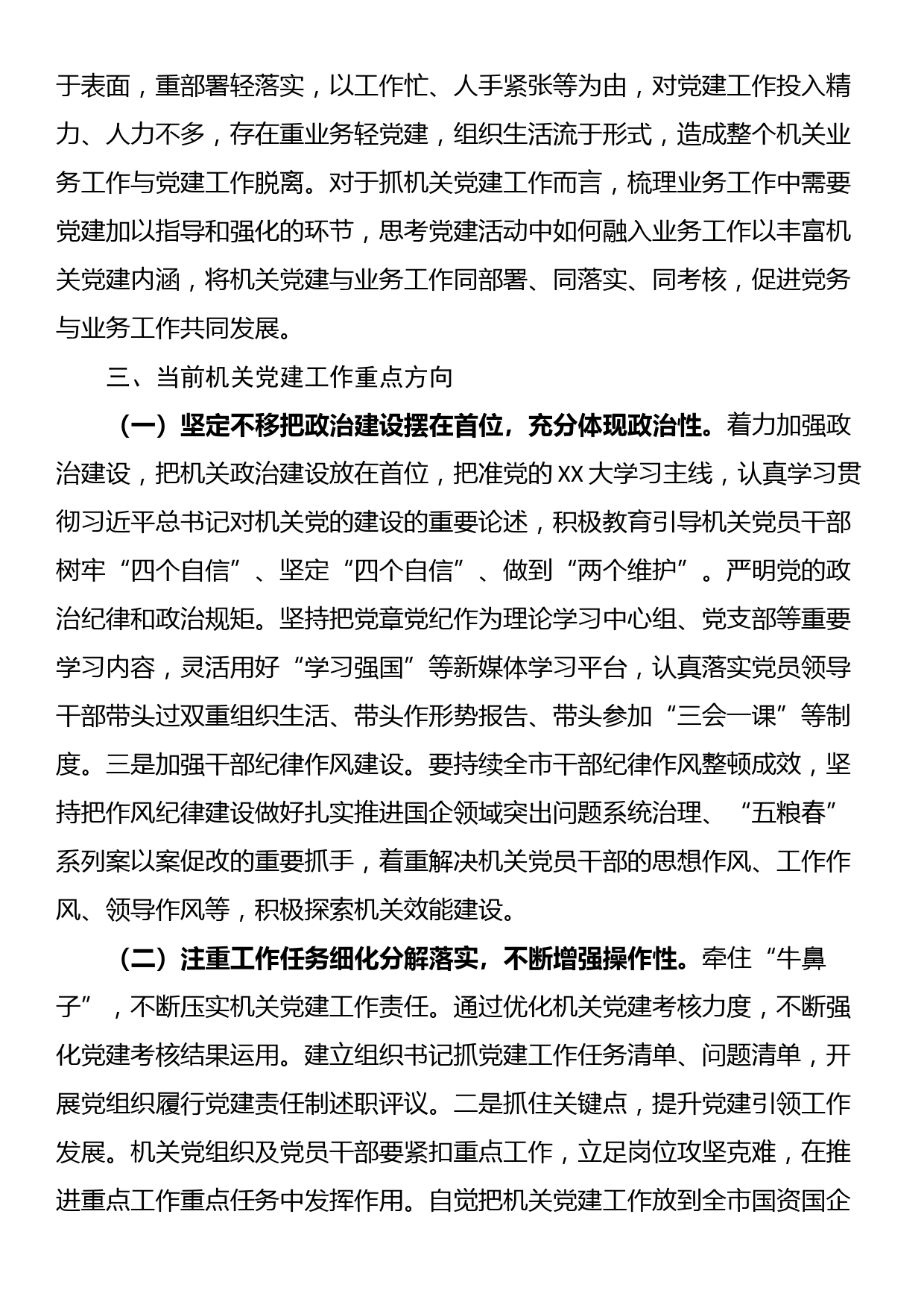 关于新形势破解机关党建“灯下黑”“两张皮”等问题关键的研究探索_第3页