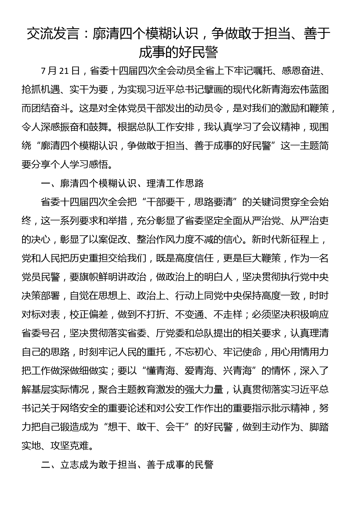 交流发言：廓清四个模糊认识，争做敢于担当、善于成事的好民警_第1页