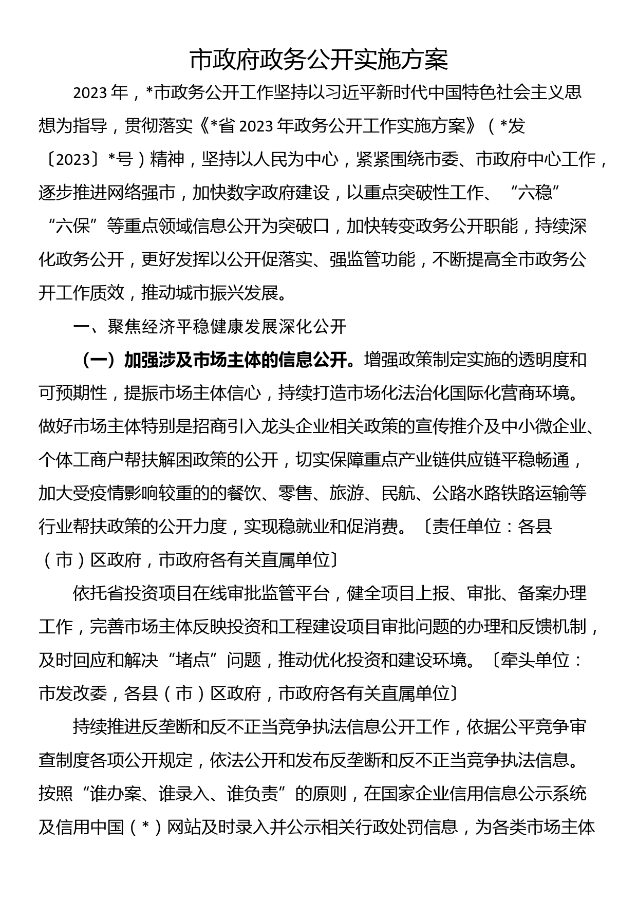 市政府政务公开实施方案_第1页