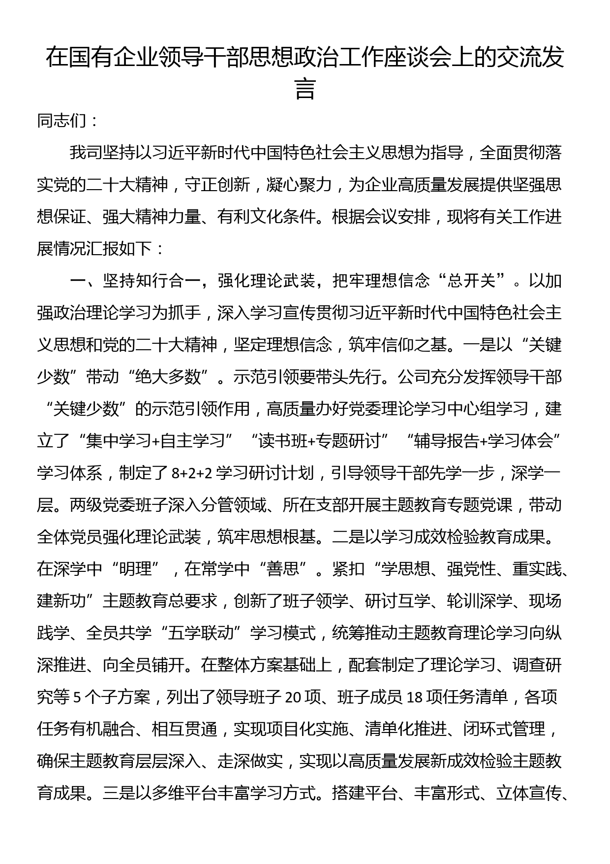 在国有企业领导干部思想政治工作座谈会上的交流发言_第1页