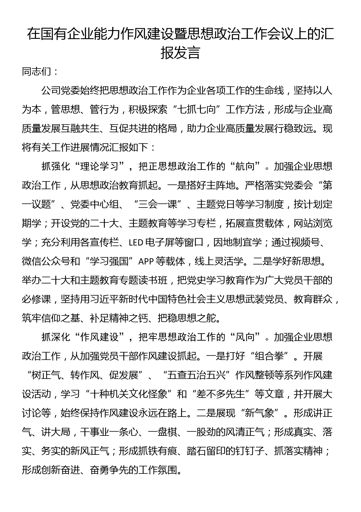 在国有企业能力作风建设暨思想政治工作会议上的汇报发言_第1页