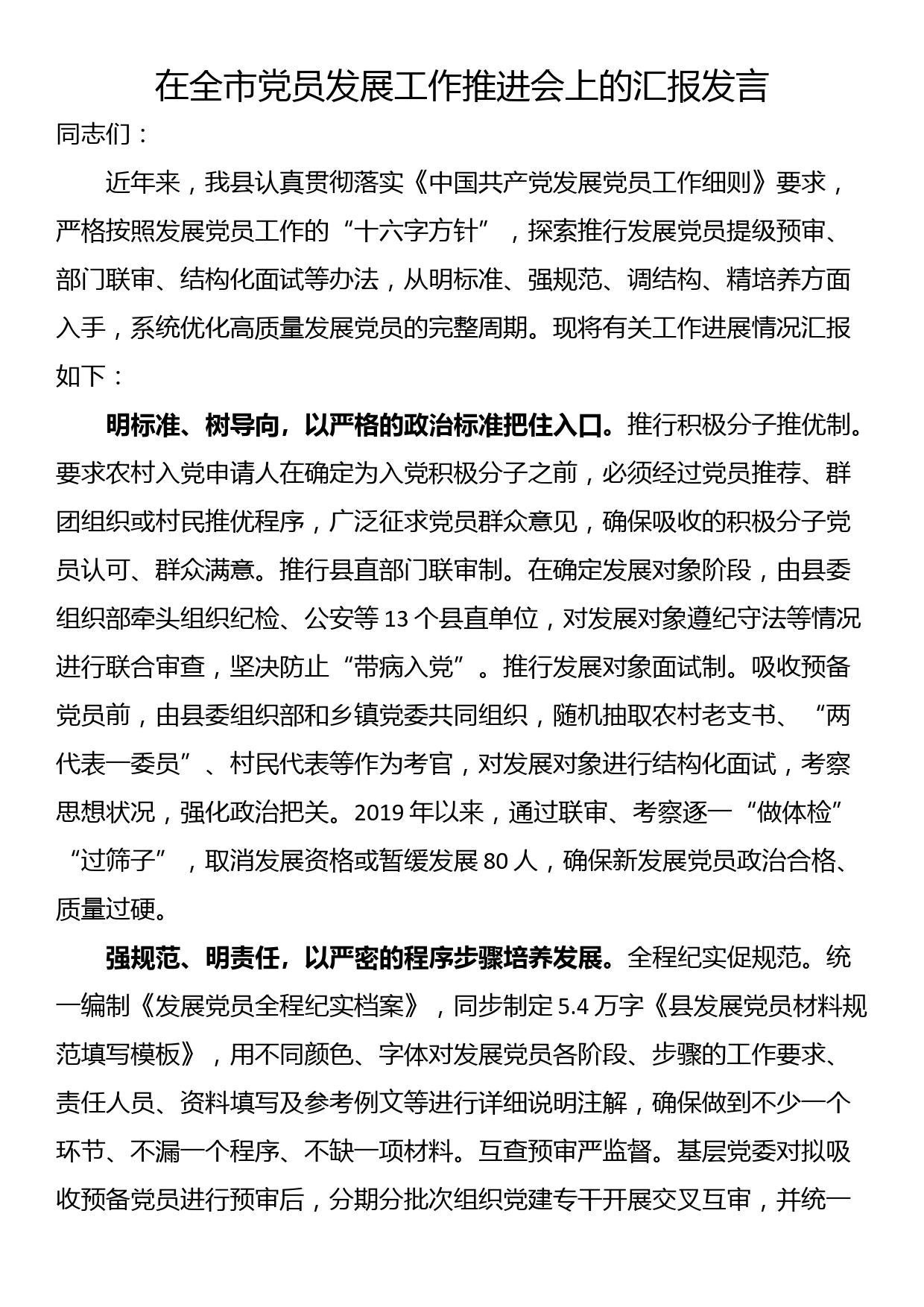 在全市党员发展工作推进会上的汇报发言_第1页