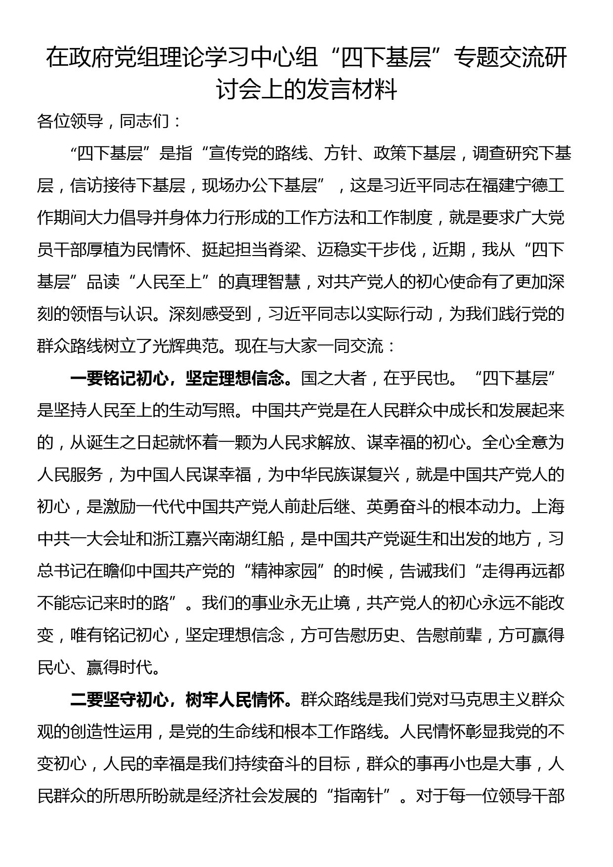 在政府党组理论学习中心组“四下基层”专题交流研讨会上的发言材料_第1页