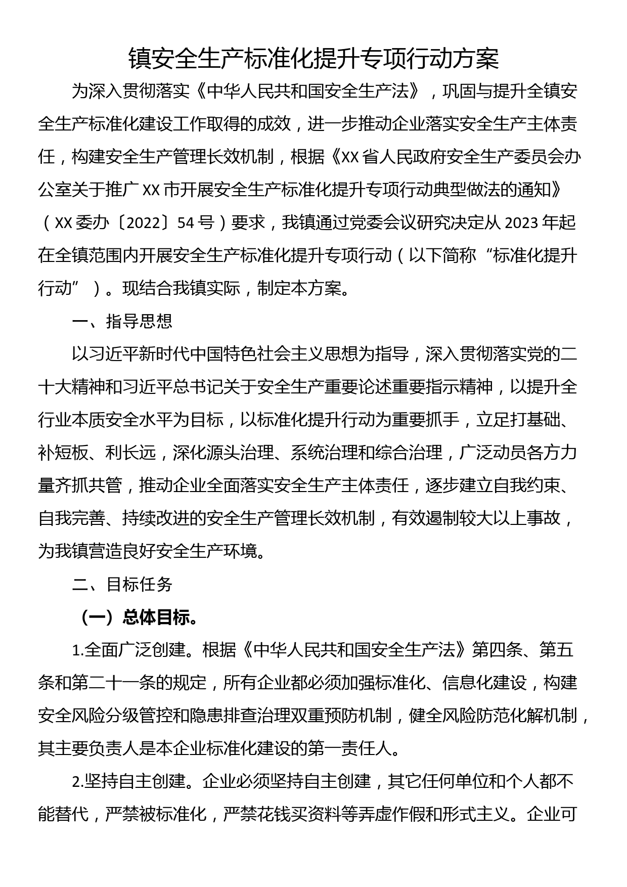 镇安全生产标准化提升专项行动方案_第1页