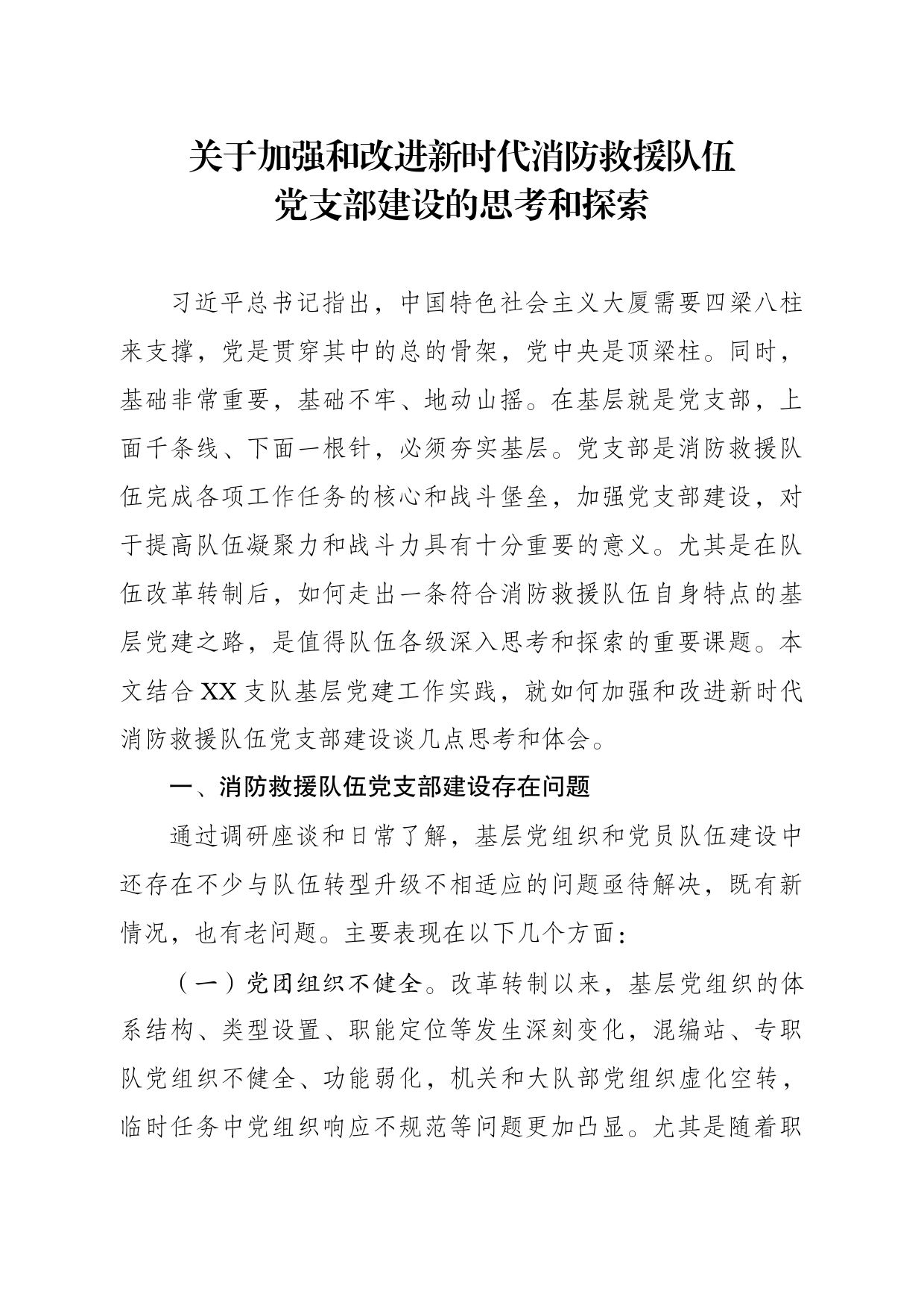 关于加强和改进新时代消防救援队伍党支部建设的思考和探索_第1页