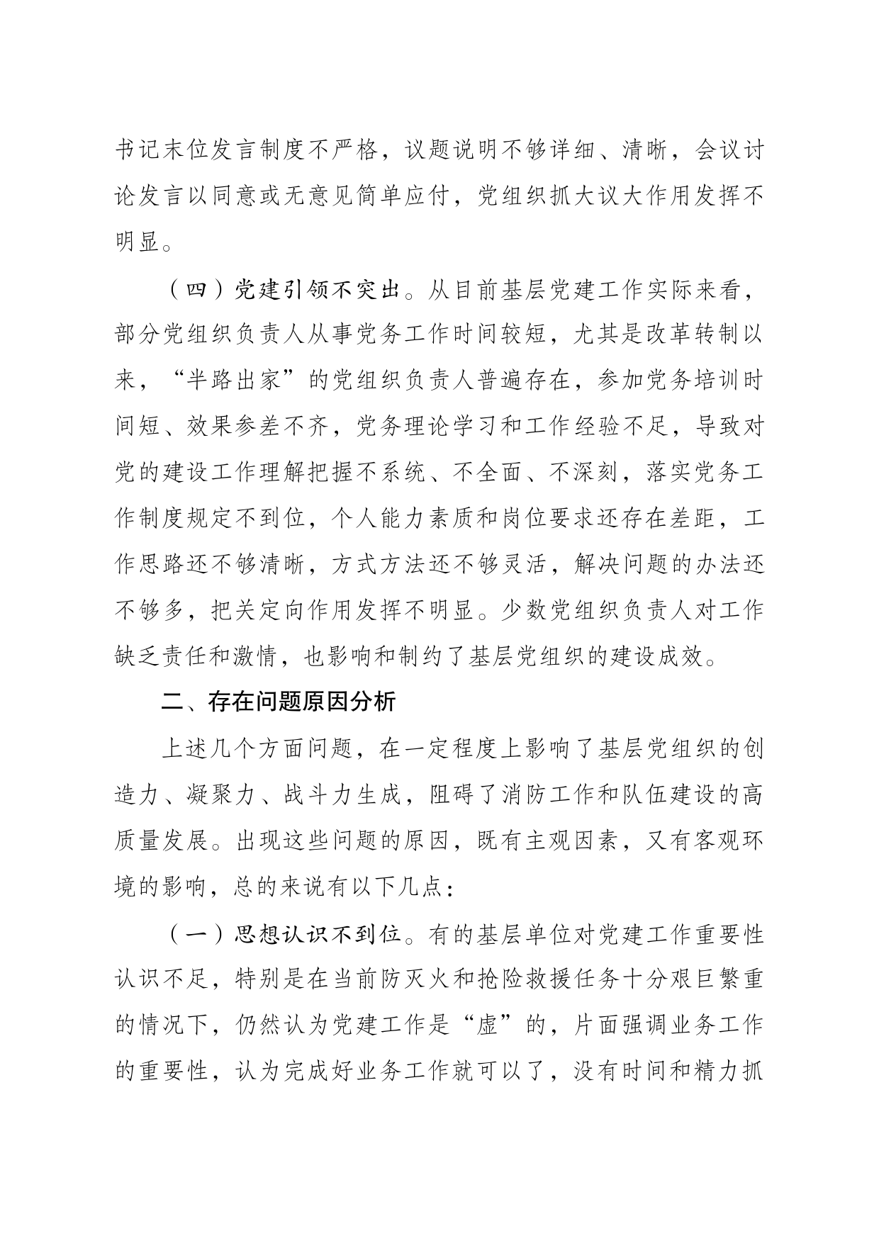 关于加强和改进新时代消防救援队伍党支部建设的思考和探索_第3页