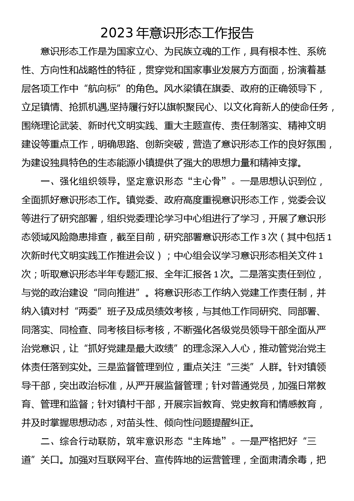 2023年意识形态工作报告_第1页